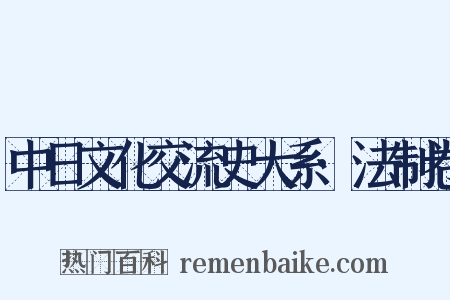 中日文化交流史大系·法制卷是什么意思的图片